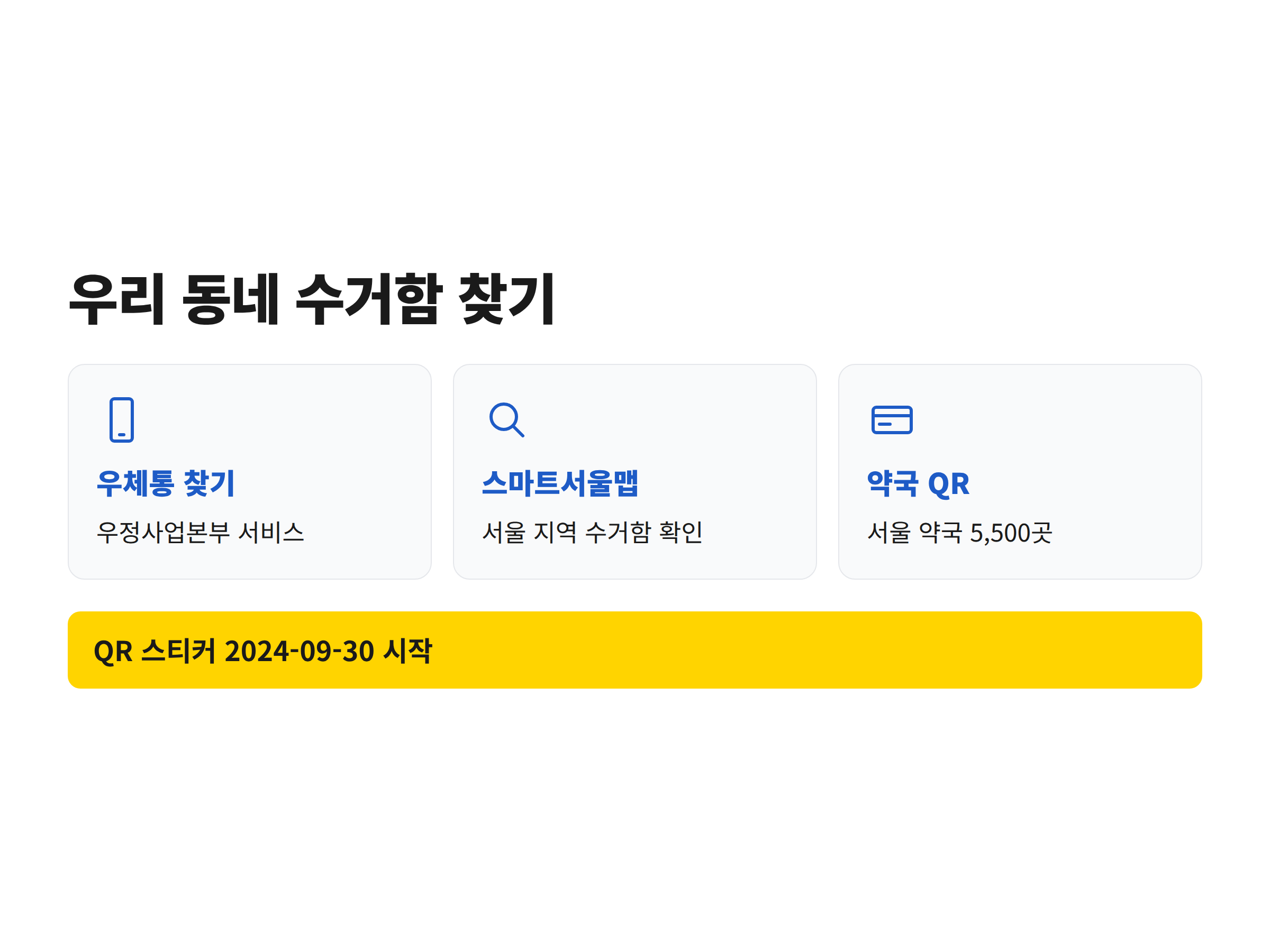 우체통 찾기 서비스와 스마트서울맵과 약국 QR 스티커 세 가지로 폐의약품 수거함 위치를 확인하는 방법을 나란히 보여주는 카드