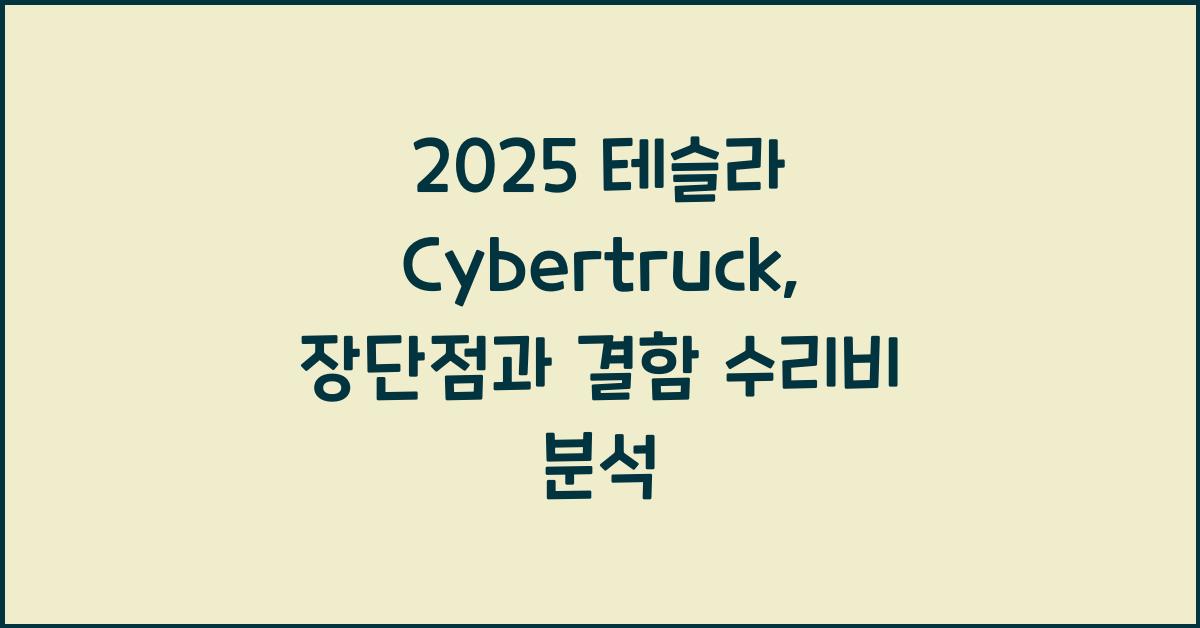 2025 테슬라 Cybertruck 장단점 결함 수리비