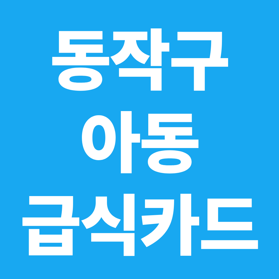 동작구 아동급식카드 사용처 확인 ❘ 가맹점 찾기&middot;잔액조회&middot;신청방법 정리