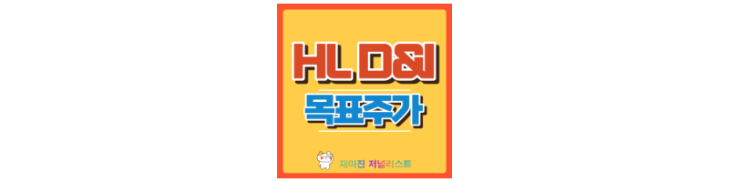 HL D&I 섬네일