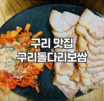 구리 맛집 베스트10 현지인 숨겨진 맛집_11