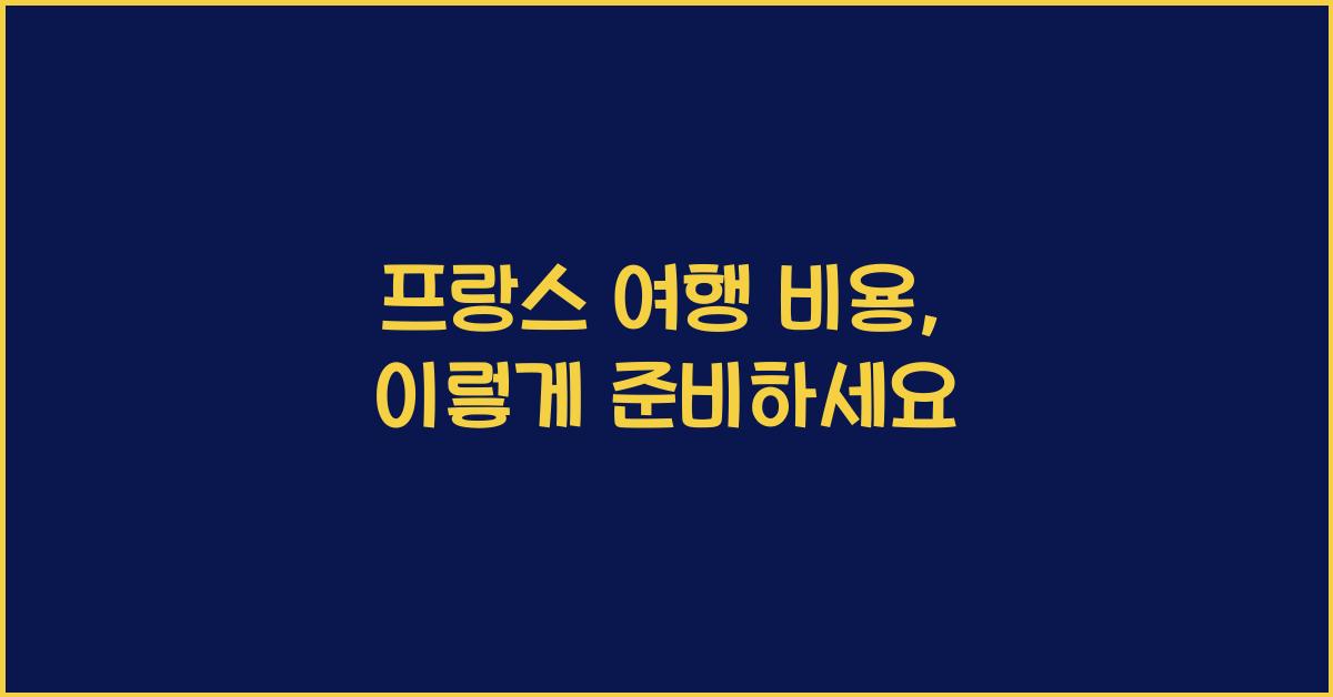 프랑스 여행 비용