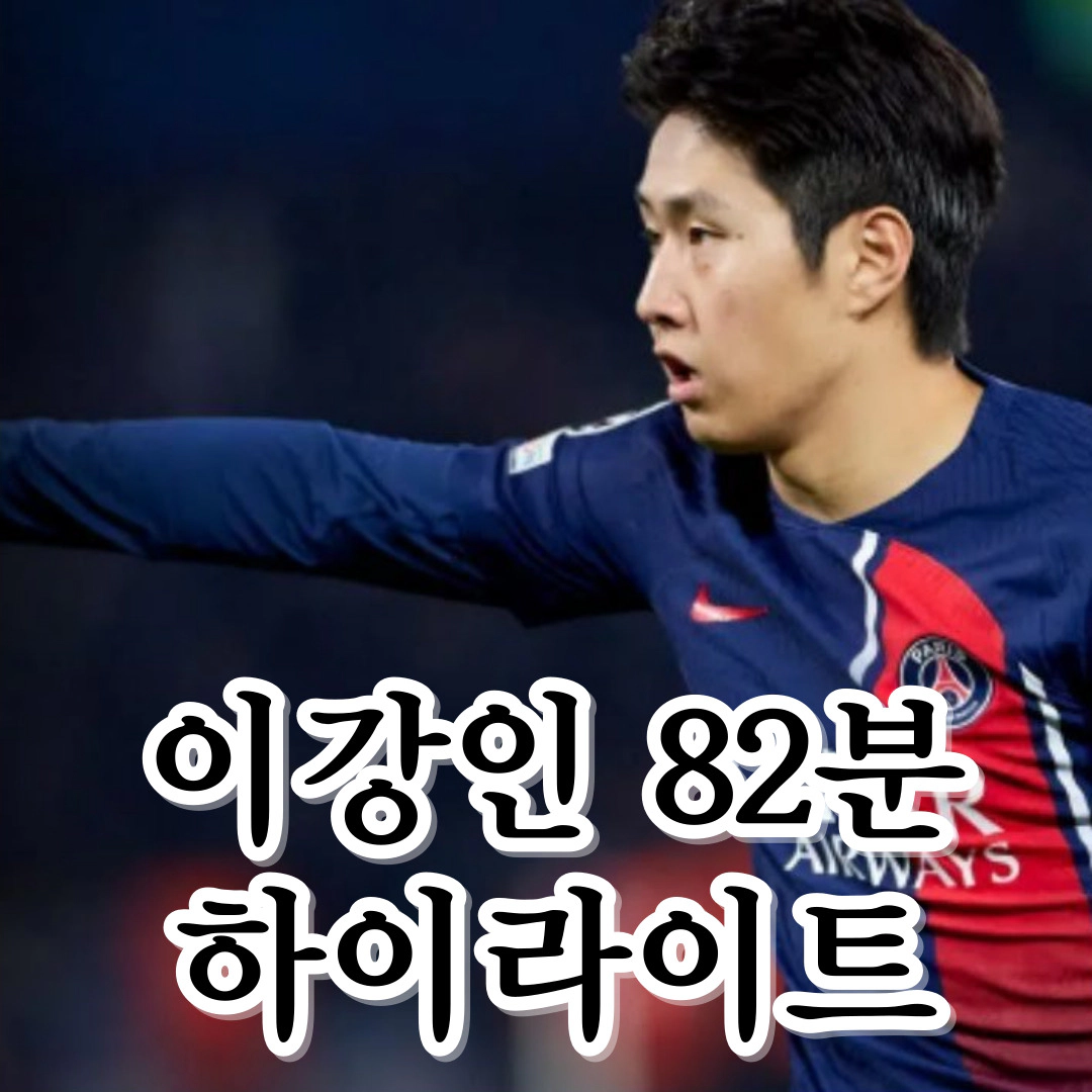 이강인 82분...vs 뉴캐슬 하이라이트 영상(11월 29일)