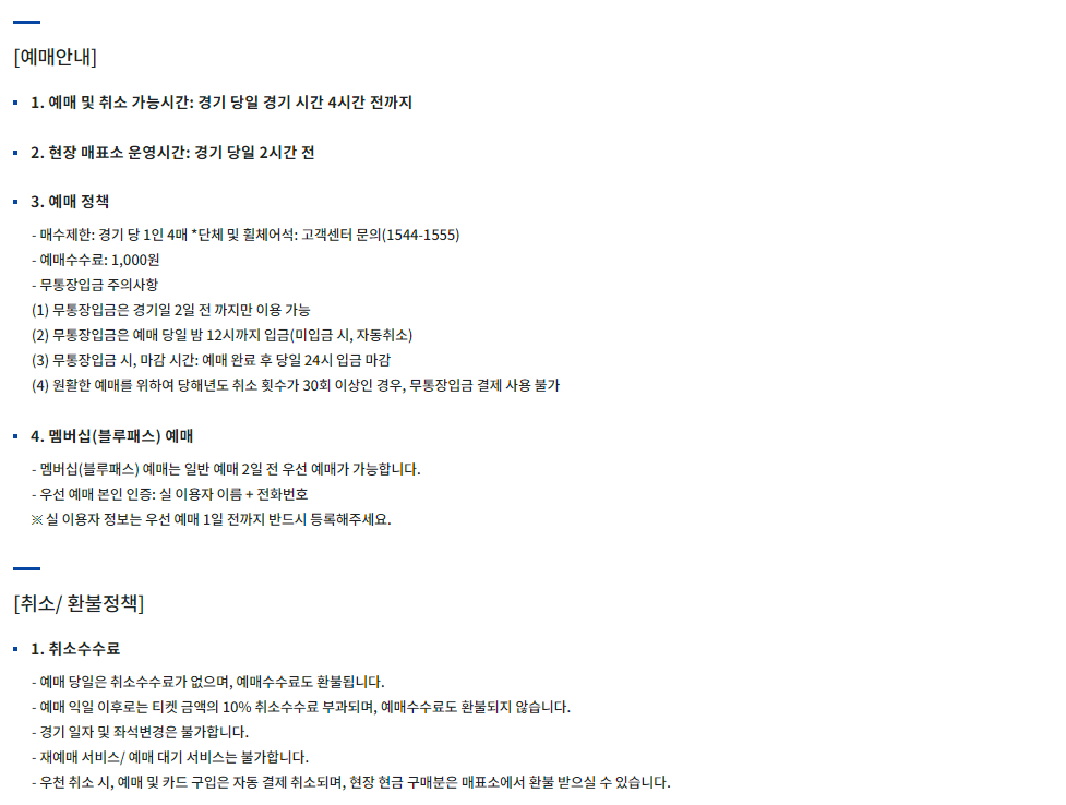 수원삼성블루윙즈 수원월드컵경기장 홈경기 예매, 취소, 환불, 좌석, 입장, 관람안내