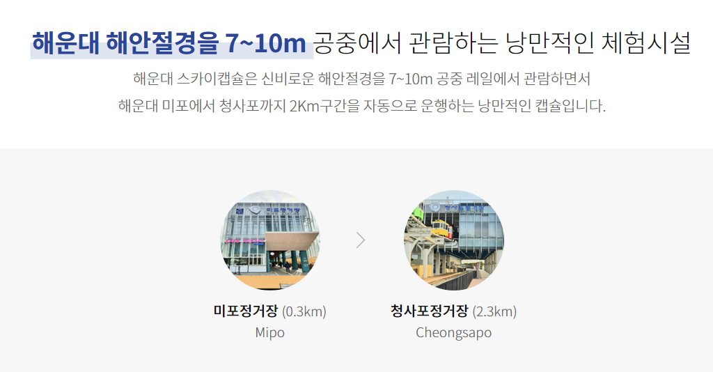 해운대해변열차 스카이캡슐