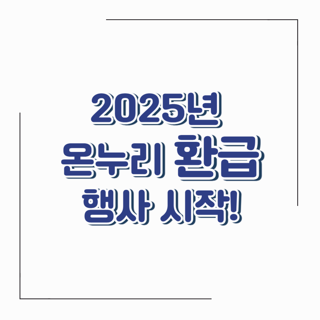 2025년 온누리 환급행사 총정리! 최대 2만원 상품권 받는 법