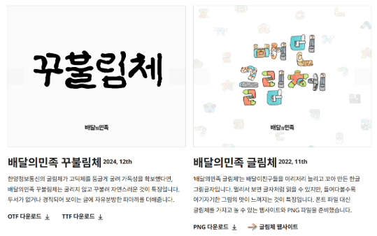배달의 민족 무료 글꼴 다운로드