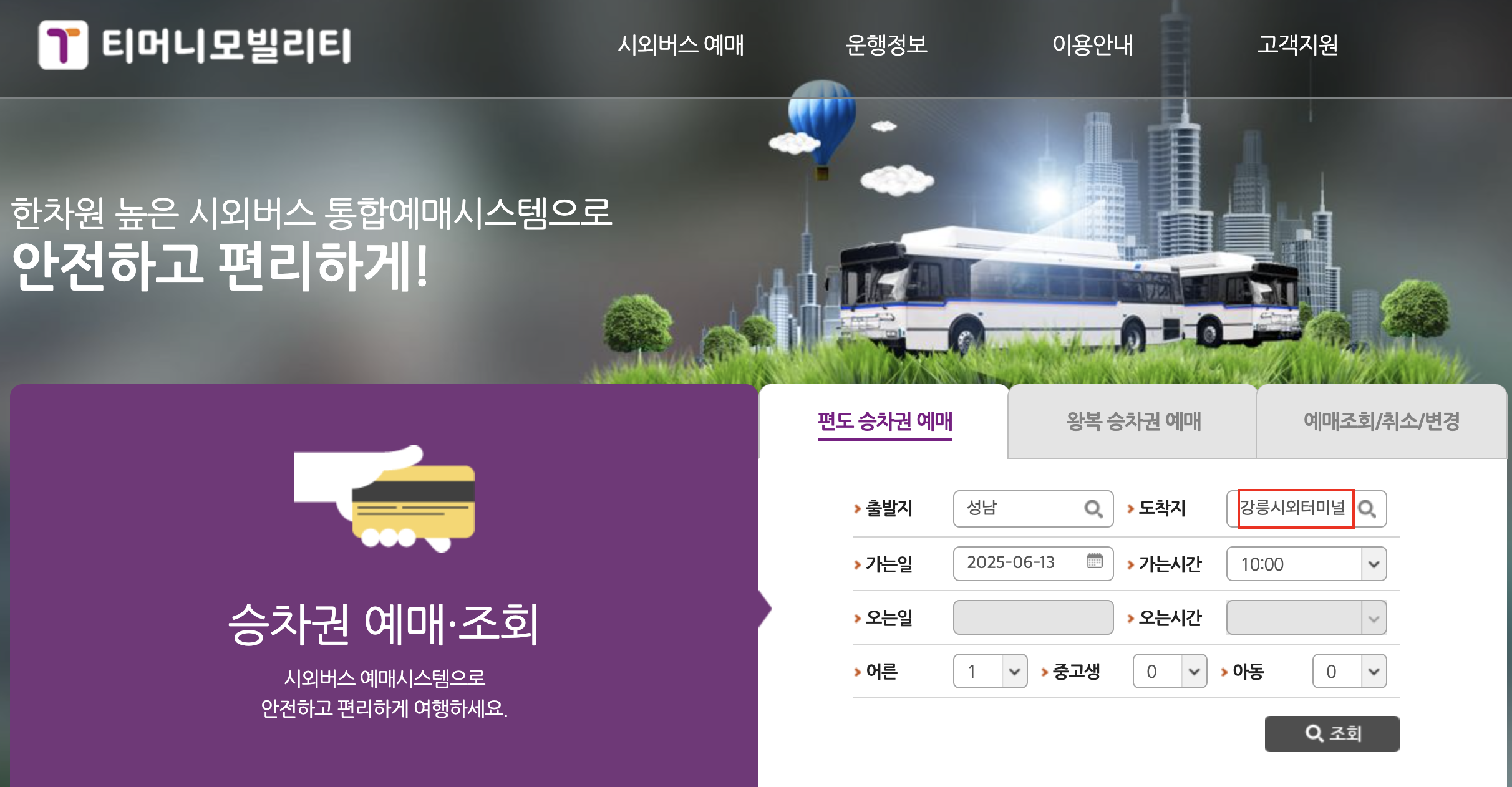성남 버스터미널 시간표 조회