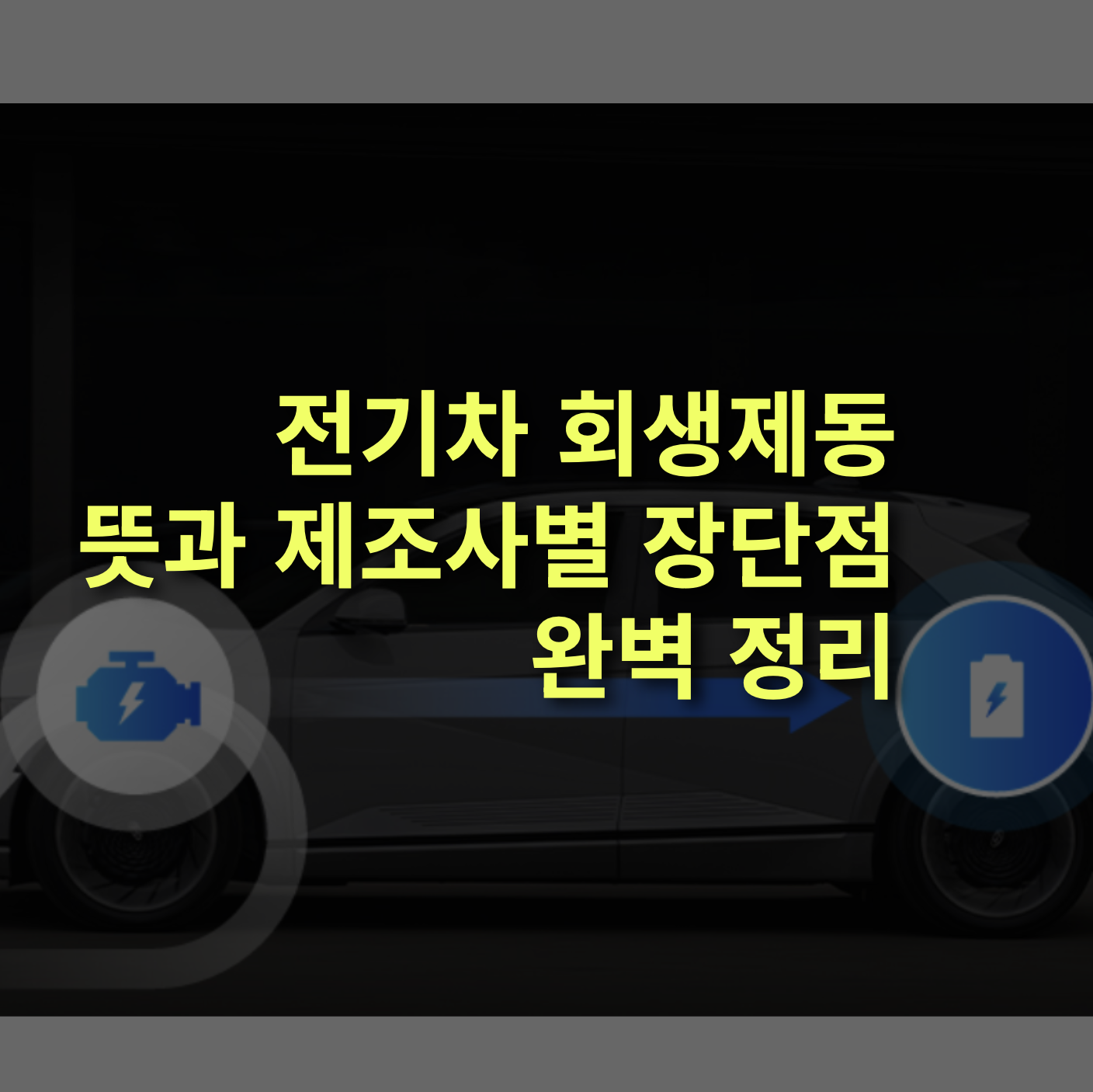전기차 회생제동이란? 제조사별 특징, 장단점!