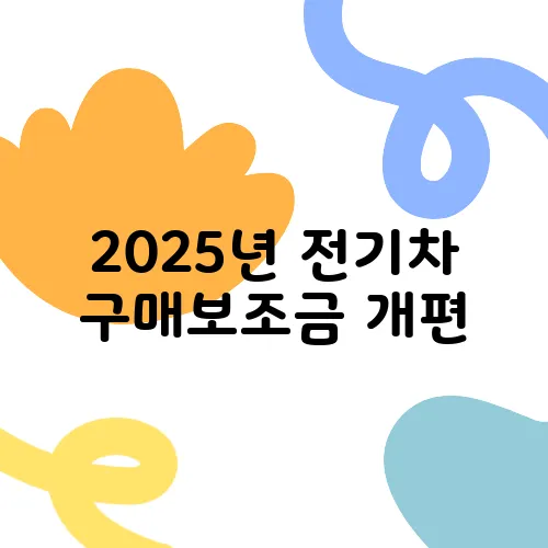 2025년 전기차 구매보조금 개편, 최고 금액은 얼마일까