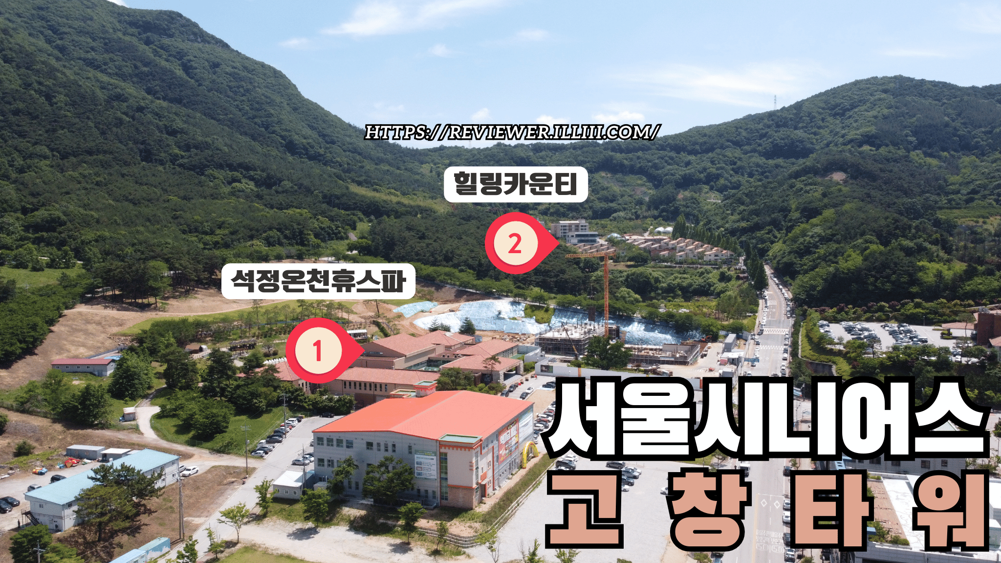 실버타운-서울시니어스-고창타워-석정온천휴스파-힐링카운티