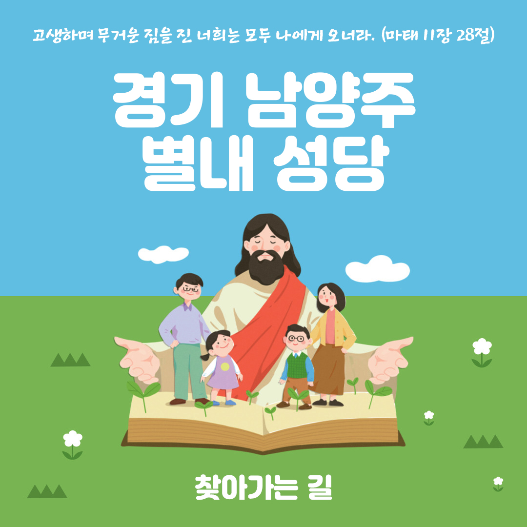 경기 남양주시 별내동 별내성당 홈페이지 주소 전화번호 찾아가는 길