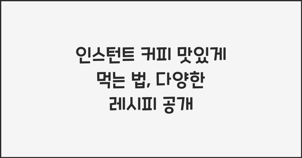 인스턴트 커피 맛있게 먹는 법