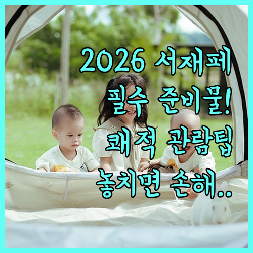 2026 서울재즈페스티벌 쾌적한 관람..
