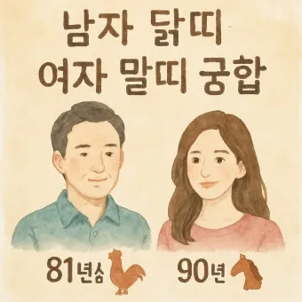 말띠 남녀 궁합 궁합표로 보는 결혼운 사랑운 종합 분석_7