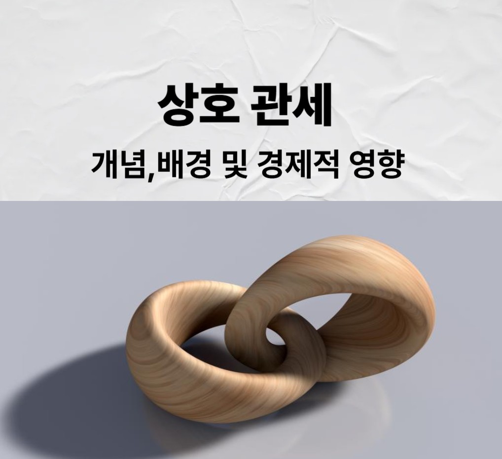 상화 관세
개념,배경 및 경제적 영향