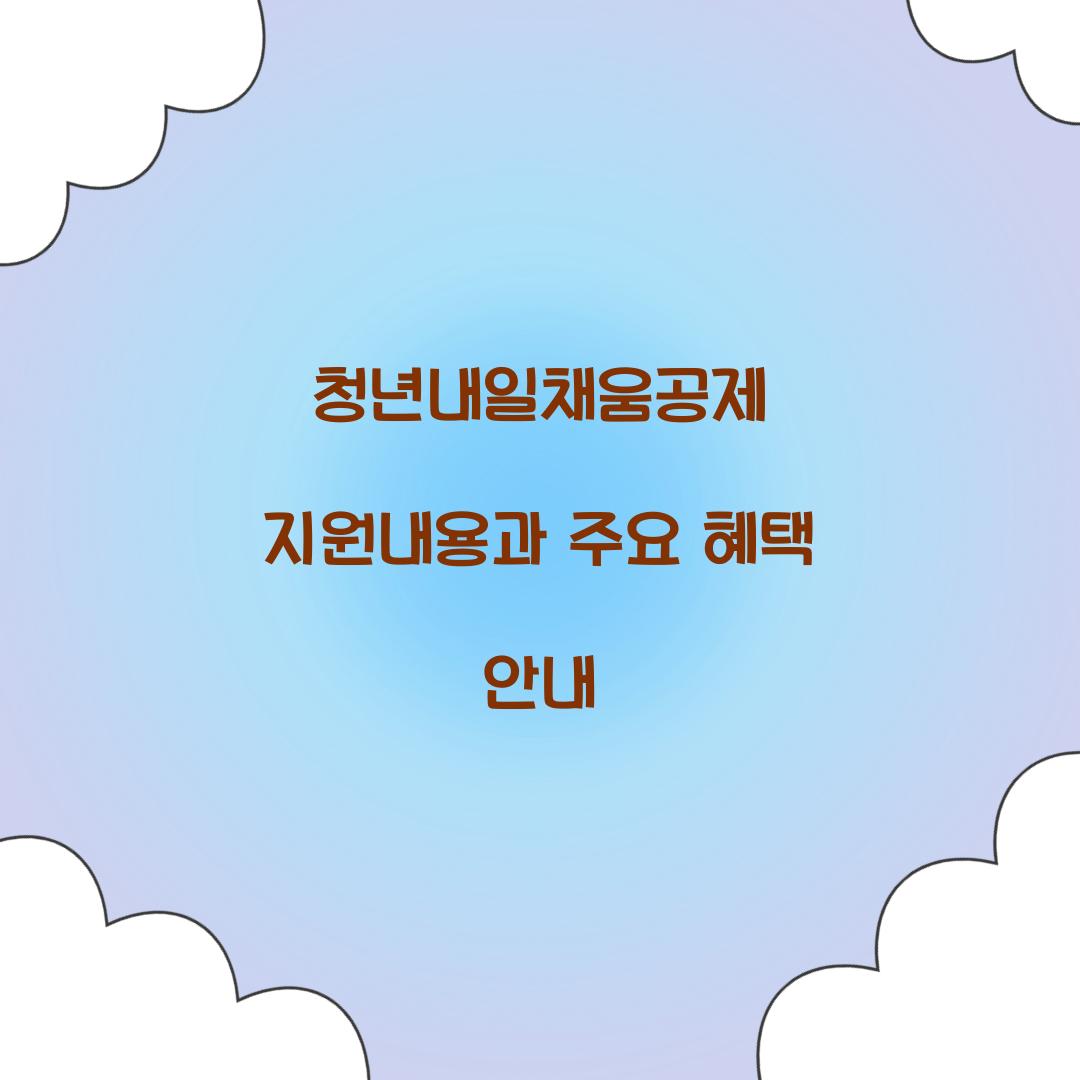 청년내일채움공제
