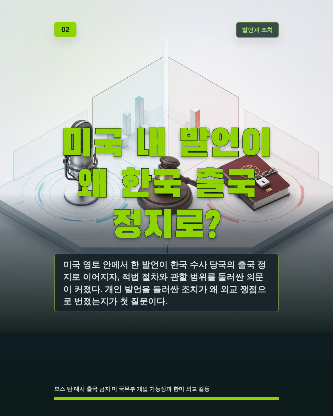 미국 내 발언이 왜 한국 출국 정지로?