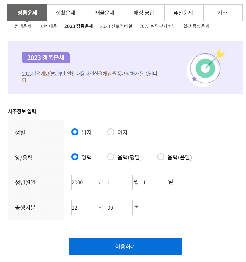 2023 농협 무료운세 보는 법