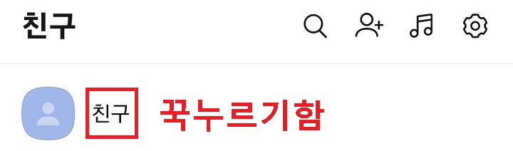 차단하려는 친구 프로필 꾹누름