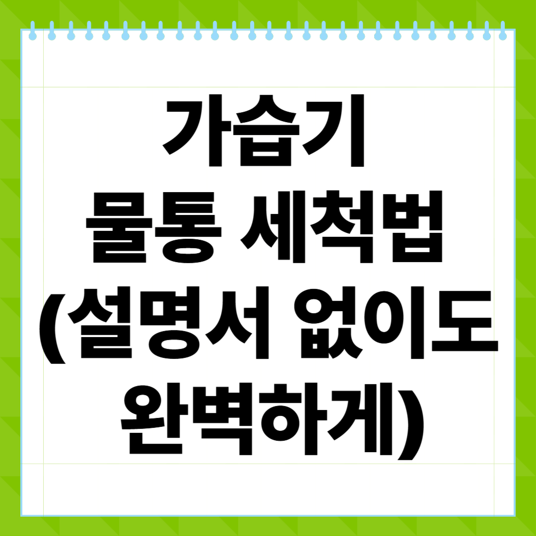 가습기 물통 세척법 (설명서 없이도 완벽하게)