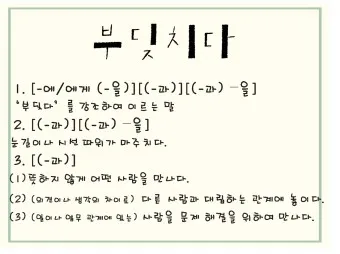 부딪치다 부딪히다 맞춤법 차이 예시_6