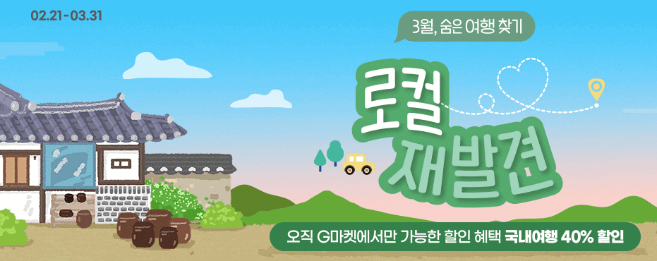 G마켓 여행가는 달 3월 로컬 재발견 국내여행 40%할인