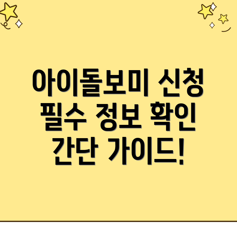 아이돌보미 신청