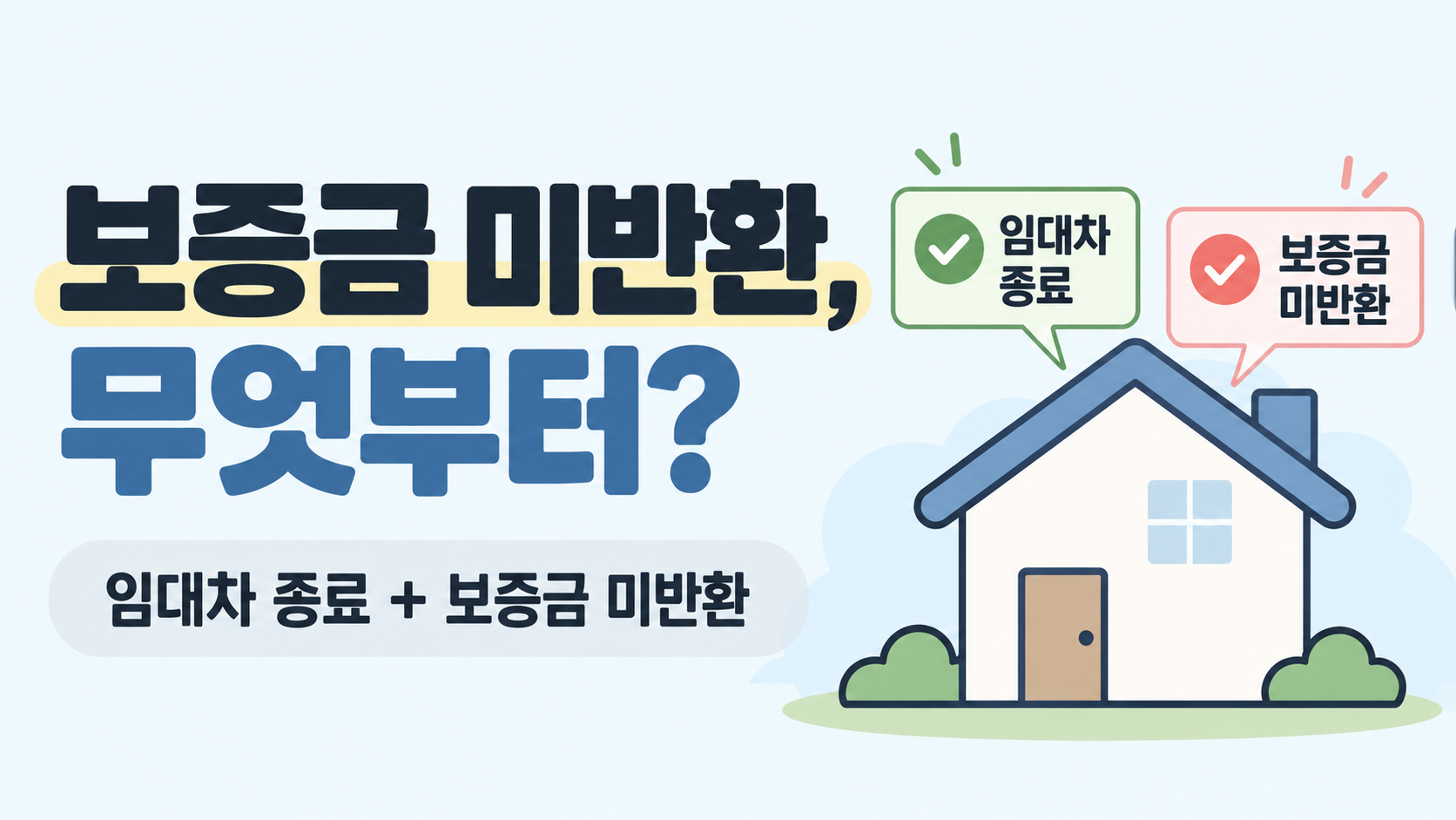 임차권등기명령｜보증금 못 받고 이사해야 할때는? 신청조건&middot;절차