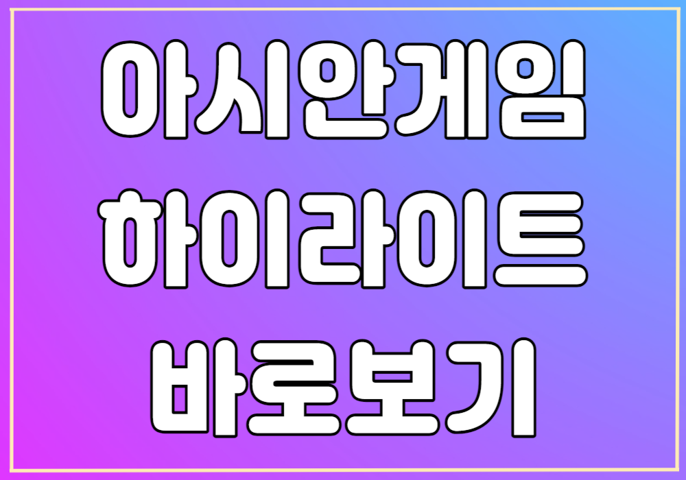 아시안게임 하이라이트 바로보기