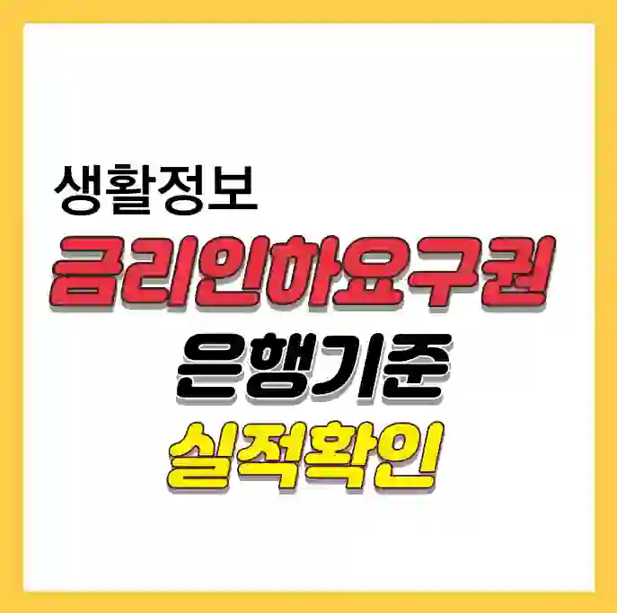 금리인하요구권 1편 썸네일 사진 입니다. 이 블로그에서는 금리인하요구권에 대해 설명을 하고 있습니다.