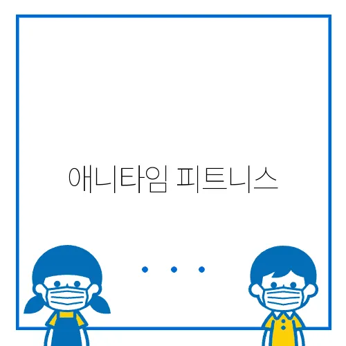 애니타임 피트니스, 24시간 이용 후기!