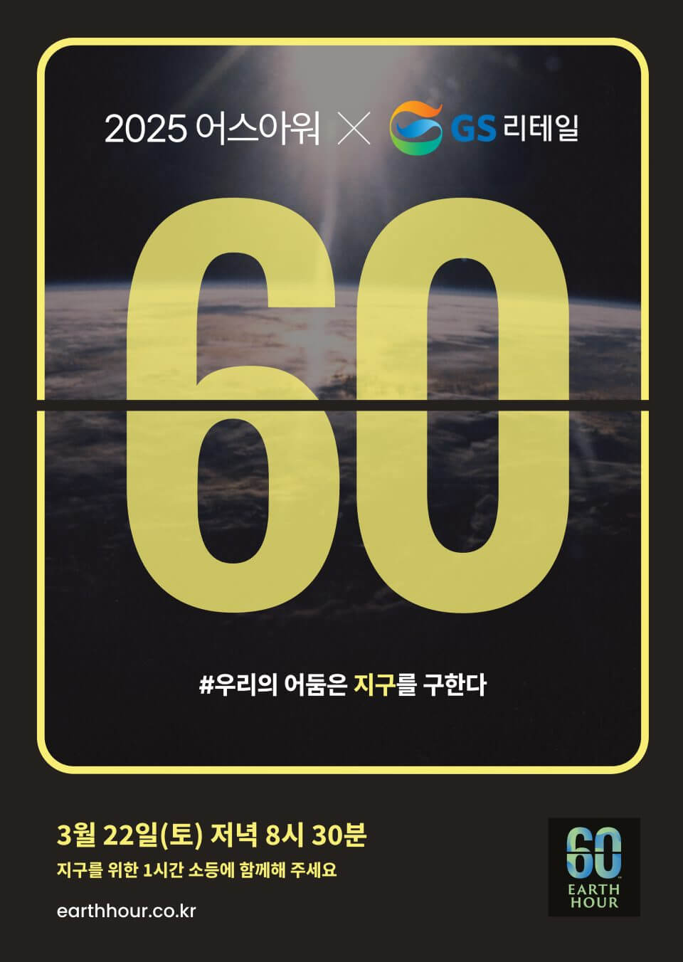3월 마지막 토요일, &lsquo;2025 어스아워&rsquo; 전국 소등 캠페인