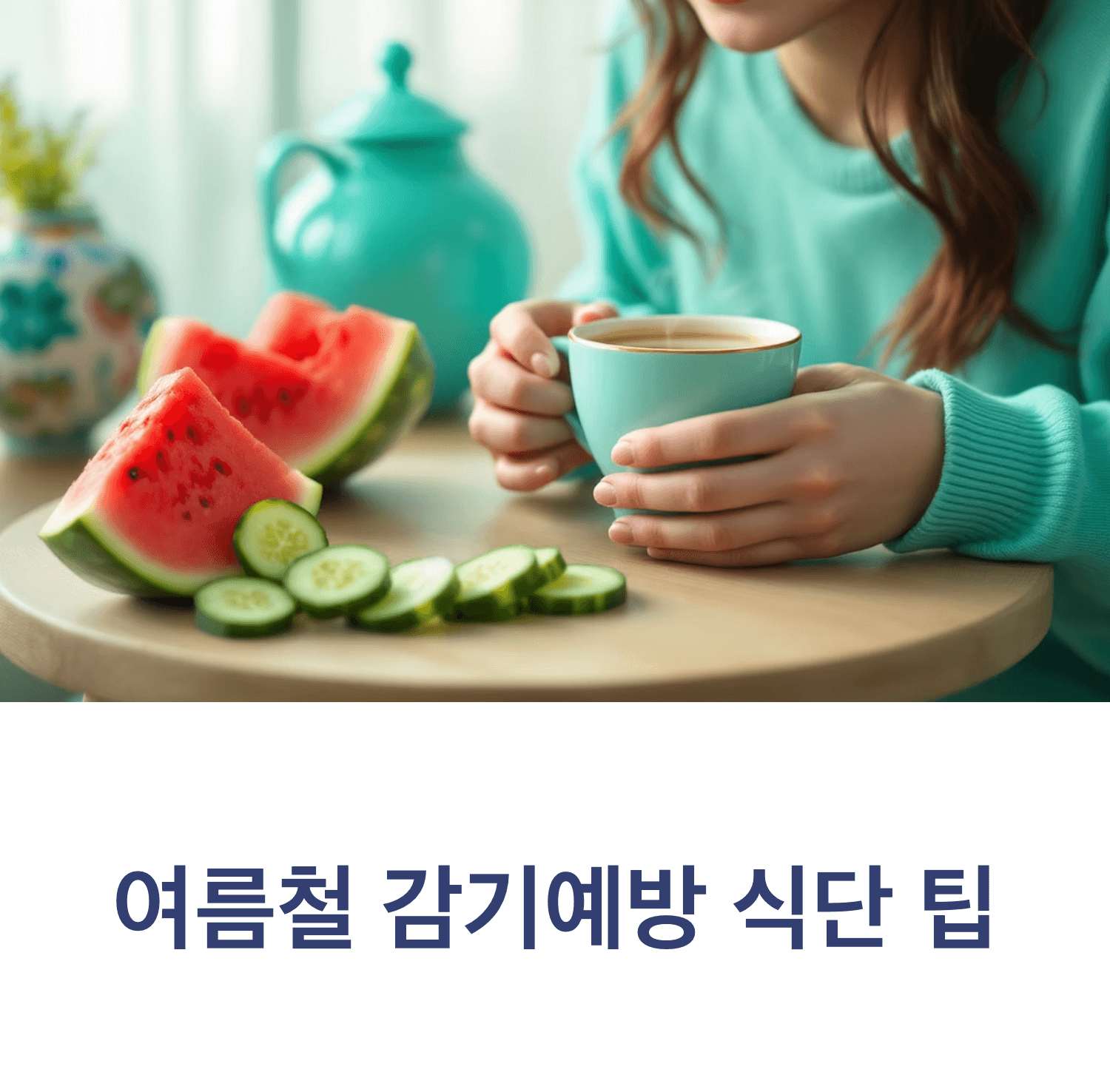 Korean person drinking warm tea with cucumber and watermelon slices nearby, soft indoor lighting