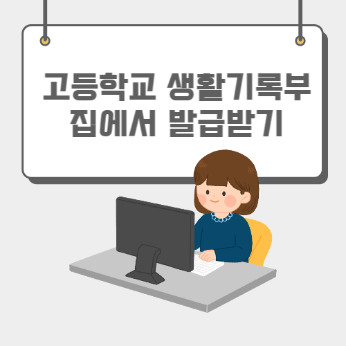 고등학교 생활기록부 썸네일