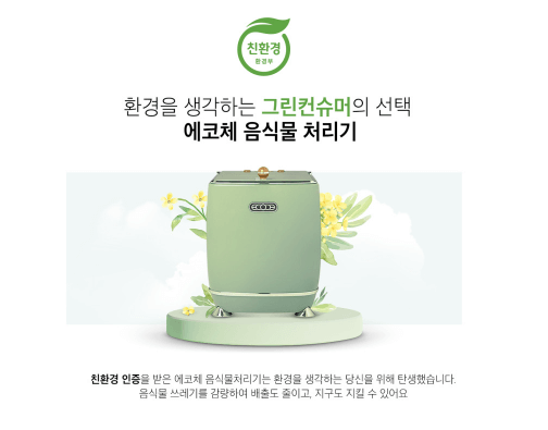 음식물 처리기 에코체