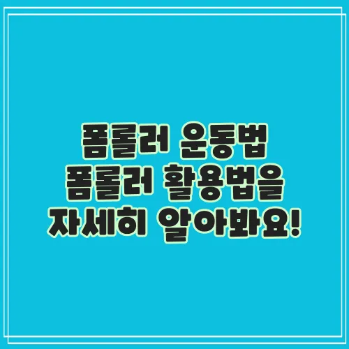 폼롤러 운동법 폼롤러 활용법을 자세히 알아봐요!
