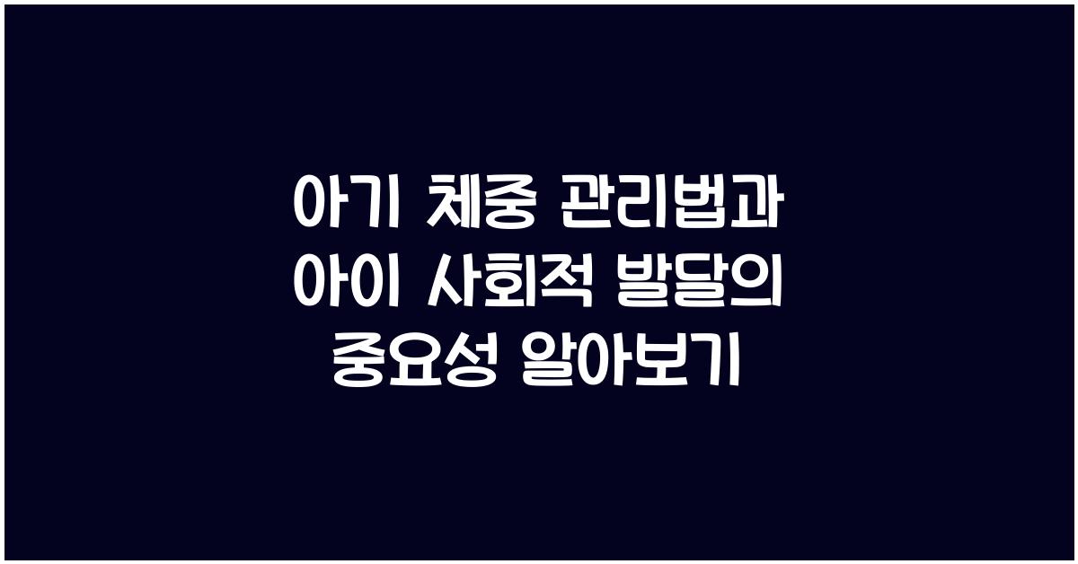 아기 체중 관리법, 아이 사회적 발달