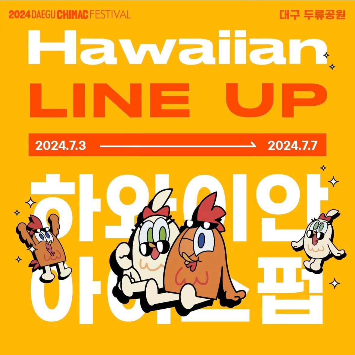 2024 대구 치맥페스티벌 라인업