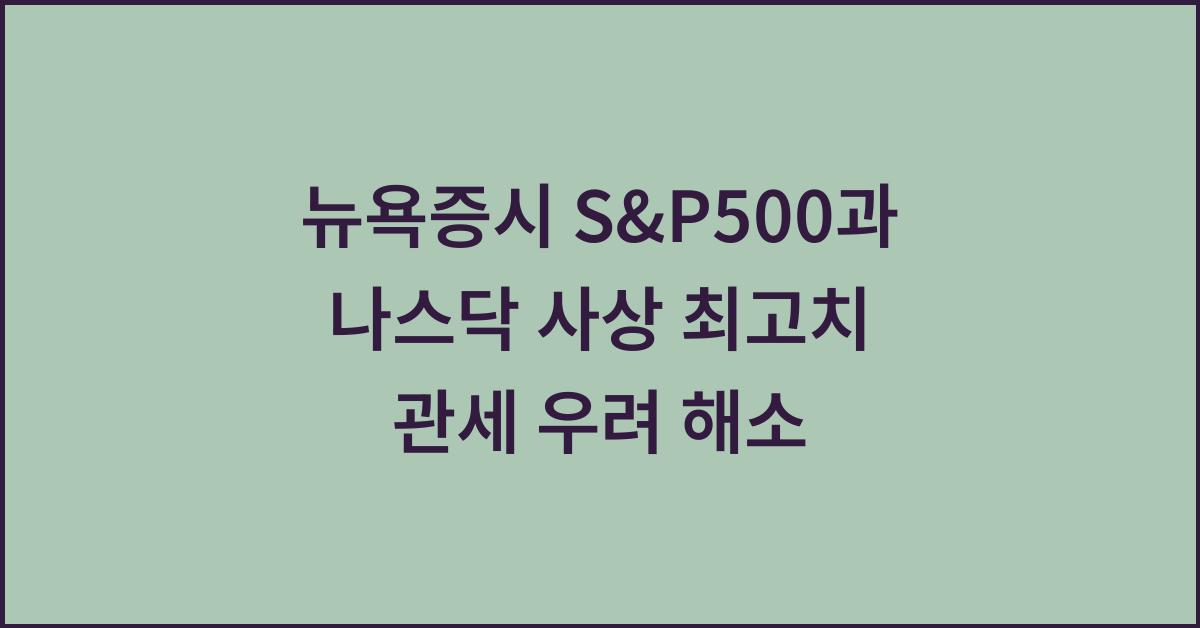 뉴욕증시 S&P500과 나스닥 사상 최고치 관세 우려 해소
