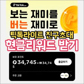 틱톡 라이트 출금 시 다른 계정 등록된 정보 해결 방법 안내_22