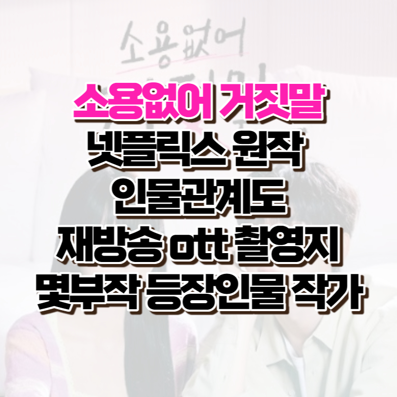 소용없어-거짓말