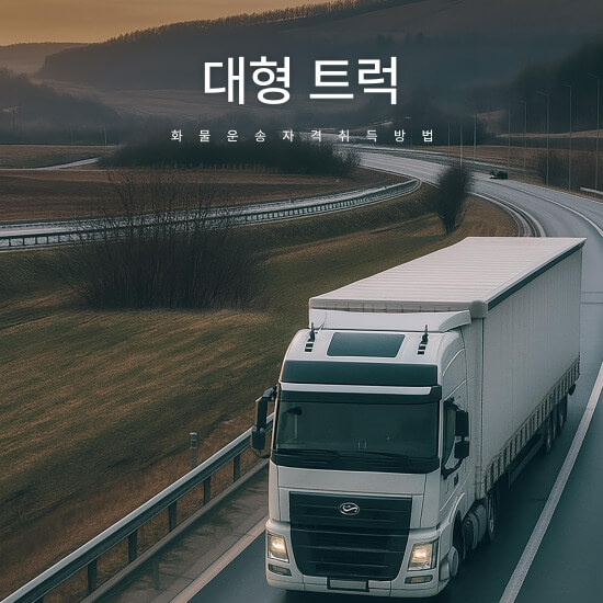 화물운송종사자 자격증 시험&amp;#44; 신청