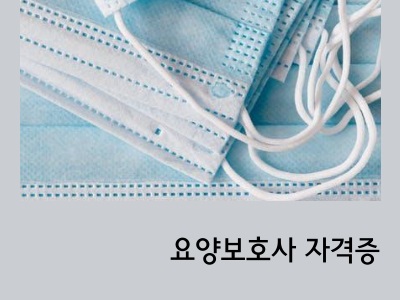 요양보호사