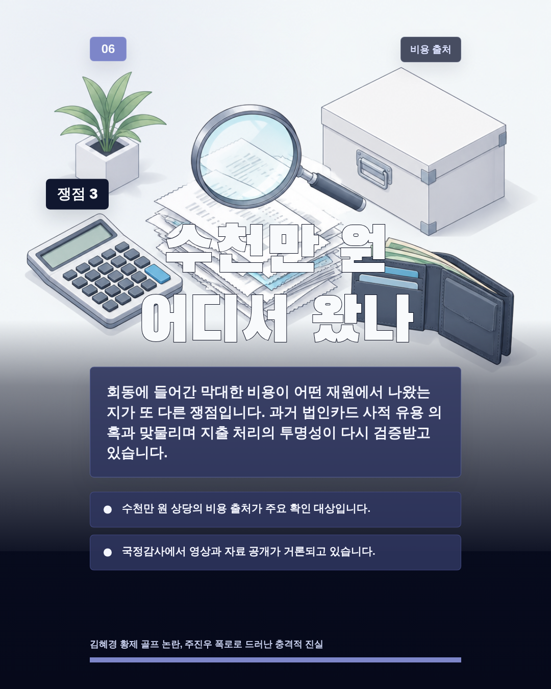 수천만 원 어디서 왔나