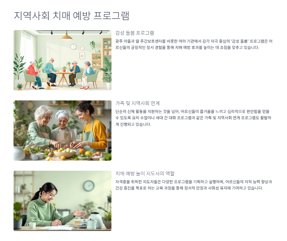 지역사회, 치매 예방을 위해 노력해요