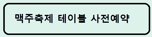 맥주축제 테이블 사전예약