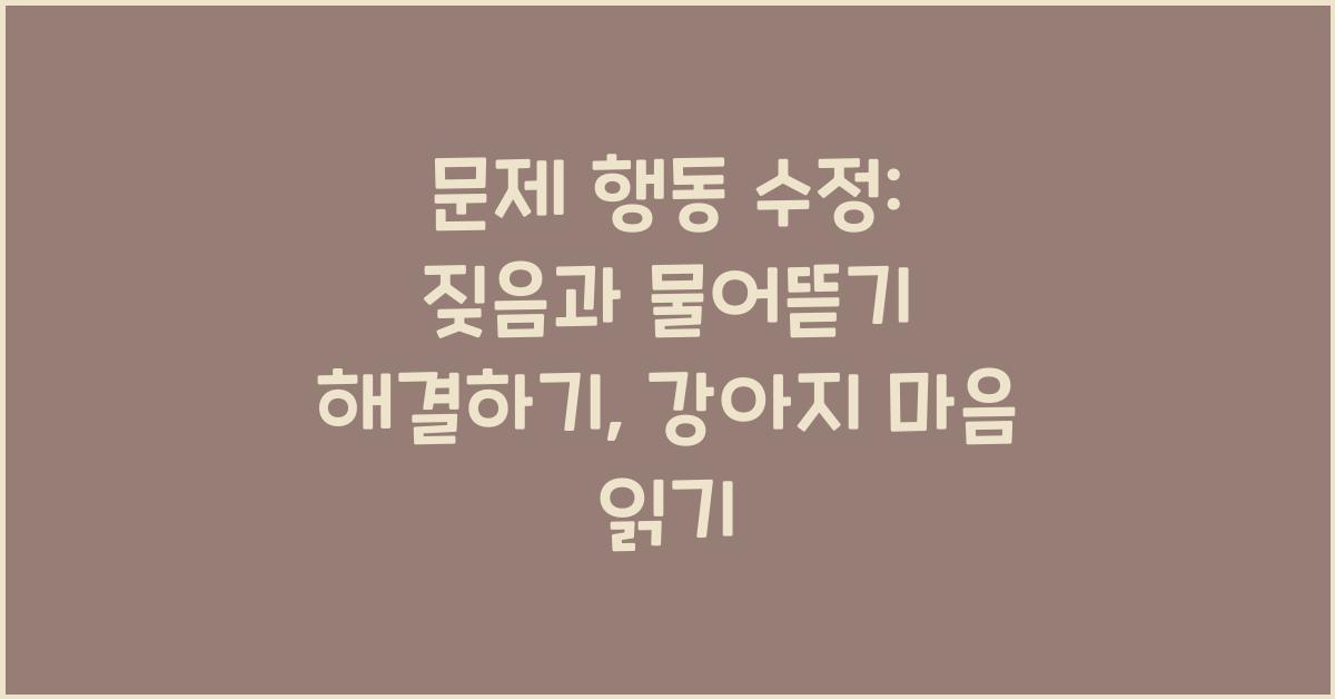 문제 행동 수정: 짖음과 물어뜯기 해결하기