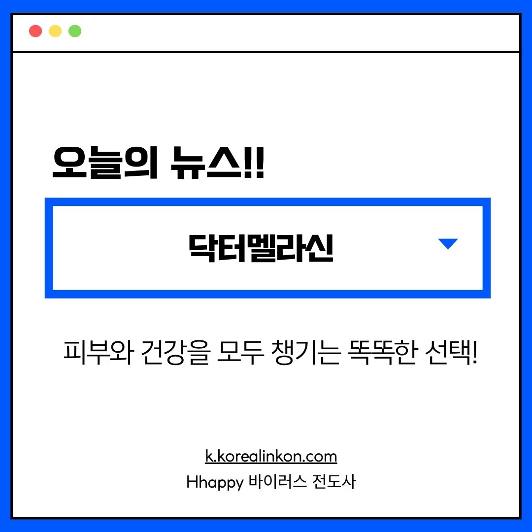 닥터멜라신 피부와 건강을 모두 챙기는 똑똑한 선택!