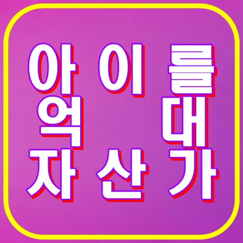 아이를 억대 자산가